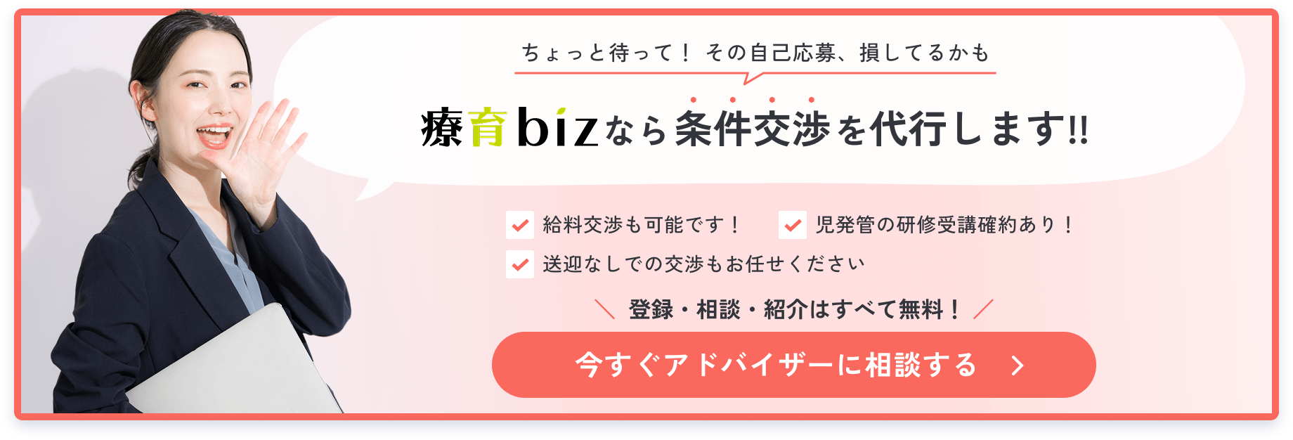 療育bizなら条件交渉を代行します