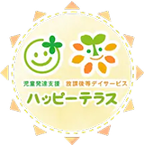 放課後等デイサビス　ハッピーテラス　