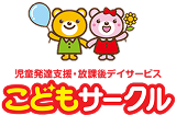 こどもサークル 