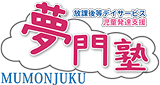 放課後等デイサービス夢門塾