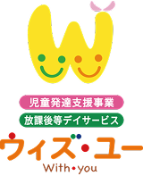 放課後等デイサービスウィズユー