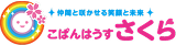 コパンハウスさくら