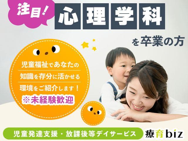 【心理学科卒業の方注目！】児童指導員/児童発達支援・放課後等デイサービス/遊び・運動・学習/子供と触れ合うのが好きな方応援！