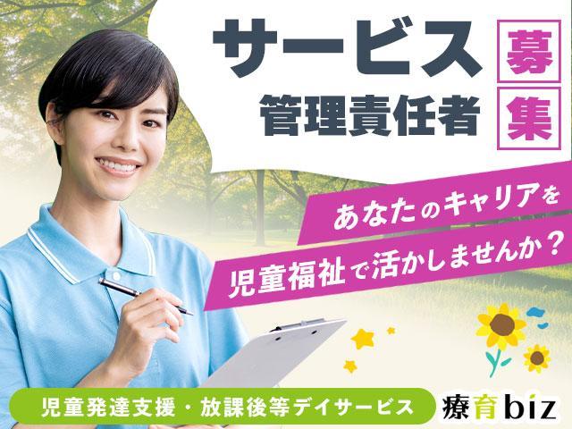 【新着】就労支援に疲れた方注目！サービス管理責任者/児童発達支援管理責任者/児童発達支援・放課後等デイサービス/子どもに癒されたい方必見♪