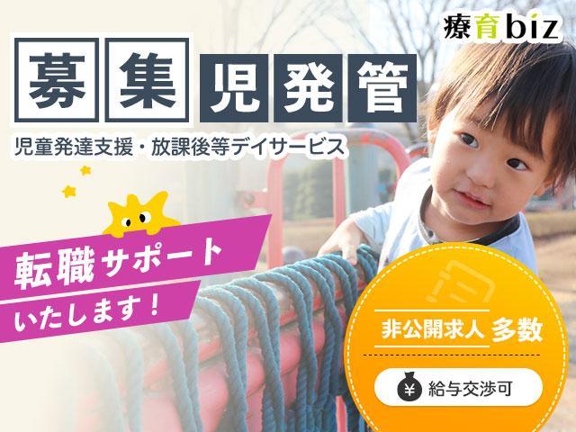 【給与交渉可】児童発達支援管理責任者/児童発達支援・放課後等デイサービス/残業少なめ/ブランク可/送迎交渉◎/転職活動をトータルサポート！