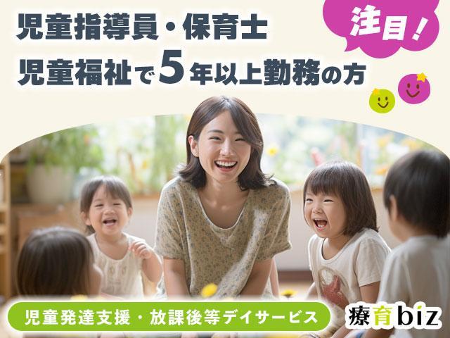 【児童福祉施設で5年以上の勤務経験者注目！】児童指導員/児童発達支援・放課後等デイサービス/あなたの経験が輝く職場があります◎/子どもの未来を育む質の高い支援をしたい方歓迎♪