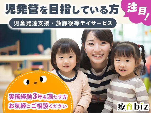 【児発管候補者】児発管を目指している方注目！/実務経験3年以上/児童指導員/児童発達支援/放課後等デイサービス/児発管研修希望の方歓迎♪