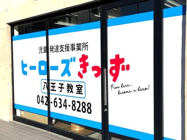 【児童指導員】2026年3月オープン！放課後等デイサービス/正社員/資格必須/月給20万円～/八王子市内を中心に多数の療育施設を展開する運営法人◎/全国展開中のフランチャイズ♪の写真3枚目