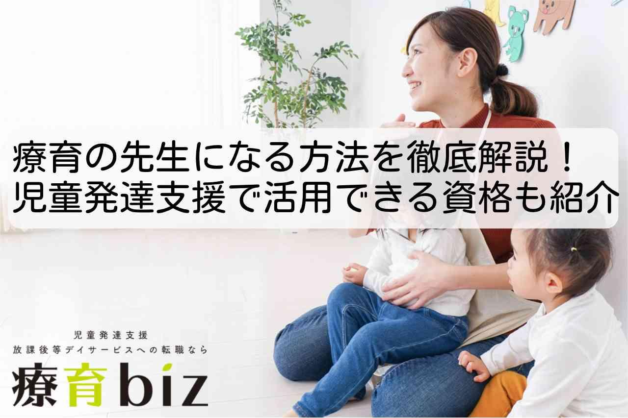 療育の先生になる方法を徹底解説！児童発達支援で活用できる資格も紹介
