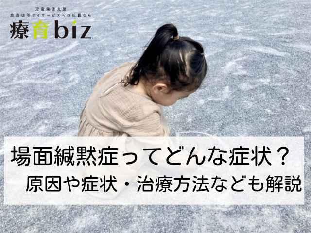 場面緘黙症ってどんな症状？原因や症状・治療方法なども解説【セルフチェックも紹介】