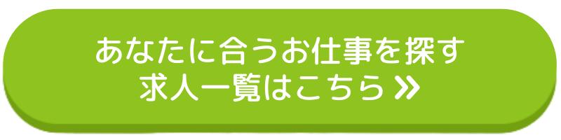 あなたに合うお仕事を探す！求人一覧はこちらから