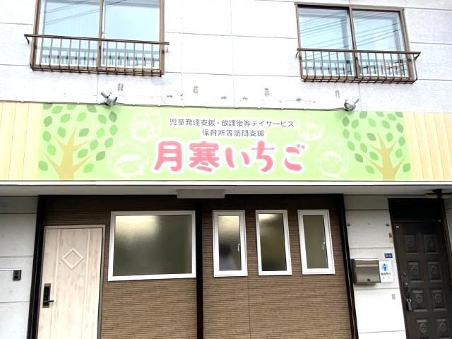 【児童発達支援管理責任者】多機能型施設/年間休日110日/日祝休み◎/心の健全さや幸福感を高め、心の根っこを育む「もうひとつのおうち」づくり♪/月給23.8万円～/正社員/資格必須