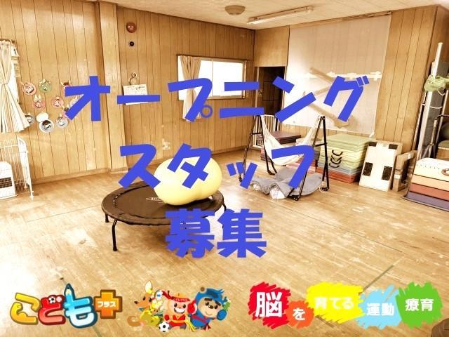【保育士】2025年春オープン！放課後等デイサービス/正社員/資格必須/⽉給20.6万円〜/全国190以上の教室で展開中のFCだから、研修・サポートが充実◎
