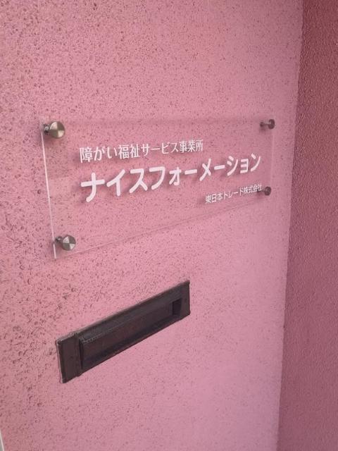 【サービス管理責任者】就労継続支援B型/土日祝休み◎/年休125日/送迎なし/農福連携＆地域コラボなどで事業拡大中/個々の特性を理解し、認め合う支援♪/月給27万円/正社員/資格必須の写真4枚目