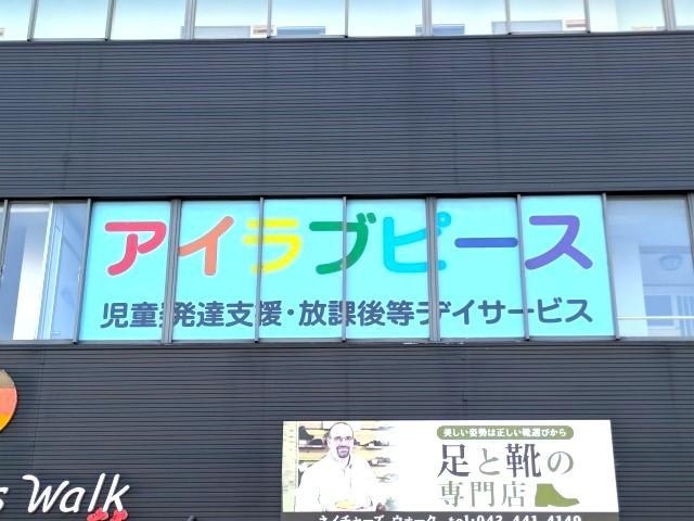 【児発菅兼管理者】多機能型施設/正社員/資格必須/月給35万円～/年間休日128日/土日祝休み/残業ほぼなし/働きやすさ抜群◎人にやさしい会社を目指します♪の写真5枚目
