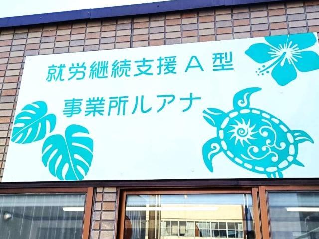 【サービス管理責任者】就労継続支援A型/土日休み/年休120日以上◎/月給35万円～/昼食無料♪/お弁当調理などの就労機会を提供し、ご利用者の社会的自立をサポート！/正社員/資格必須の写真1枚目