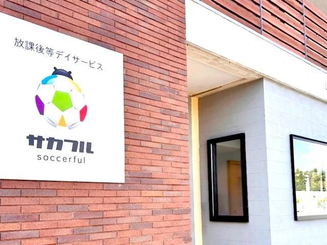 【保育士】放課後等デイサービス/正社員/資格必須/月給21万円～/未経験可/関東・兵庫エリアで施設展開中のFC◎/サッカーメインのスポーツ療育♪の写真10枚目