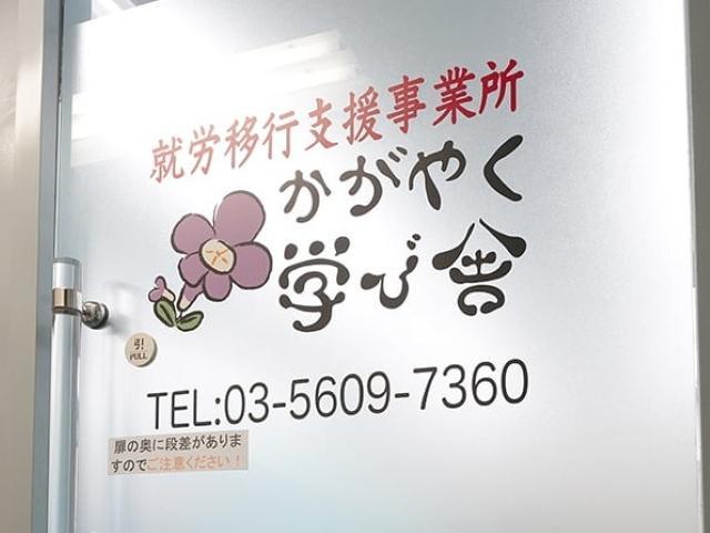 【サービス管理責任者】就労移行支援/年間休日120日◎/土日祝休み/研修制度が充実！/体験的・実践的なプログラムでご利用者の就職をサポート♪/月給28.3万円～/正社員/資格必須の写真5枚目