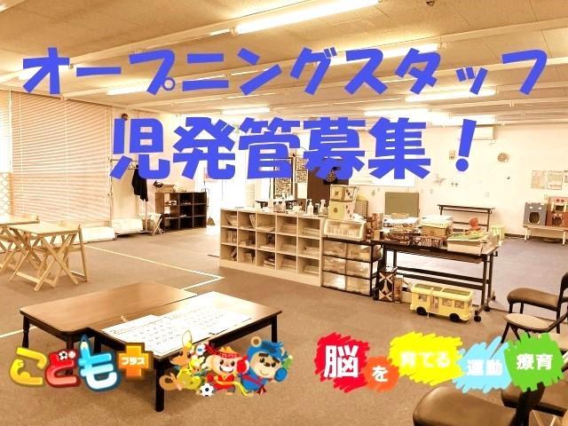【児童発達支援管理責任者】放課後等デイサービス/全国190以上の教室で展開中のFCだから、研修・サポートが充実◎/⽉給27.5万円〜/正社員/資格必須