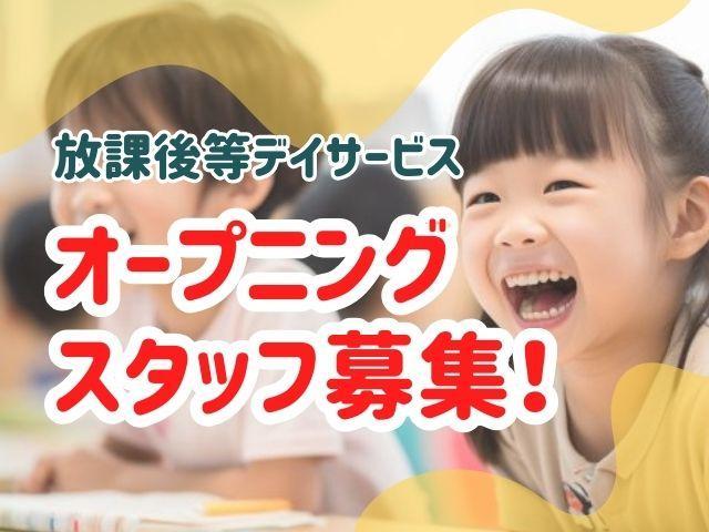 【理学療法士】放課後等デイサービス/2025年7月オープン！/日曜休み＆残業ほぼなし◎/月給30万円～/「オーダーメイド×学習・運動・創作活動」で未来への成長を♪/正社員/資格必須