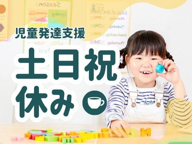 【理学療法士】児童発達支援/土日祝休み/年休120日/産・育休取得実績あり！/預かり型の療育×保育/チームで作るオンリーワンの支援♪/月給26万円～/正社員/資格必須