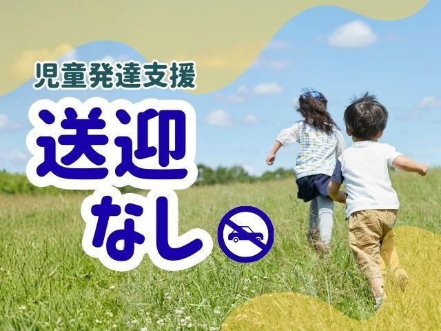 【児童指導員】児童発達支援/週休2日制/日祝休み/送迎なし◎/子どもたちの未来への第一歩をお手伝い/ご利用者・支援者・地域の三方良しを目指す法人/月給23万円～/正社員/資格必須