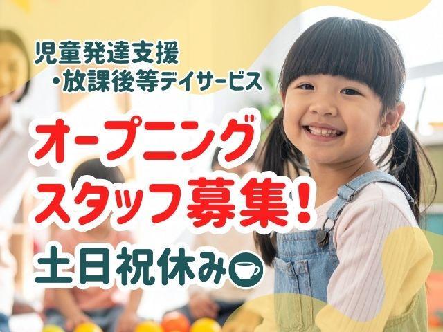 【児童発達支援管理責任者】2025年7月オープン！多機能型施設/年休120日/300施設以上を展開する業界大手のFC♪/自主性を尊重した支援◎/月給30万円～/正社員/資格必須