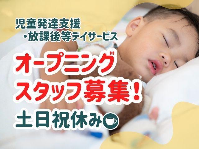 【児童発達支援管理責任者】多機能型施設/2025年夏オープン♪完全週休2日制◎/個別親子療育がメイン！/保育園と連携し安心して成長できる場所を提供/月給28万円～/正社員/資格必須