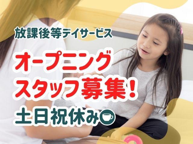 【児童発達支援管理責任者】放課後等デイサービス/2025年11月オープン！年休125日以上/土日祝休み/自分らしくハッピーに過ごせる環境を提供♪/月給30万円～/正社員/資格必須