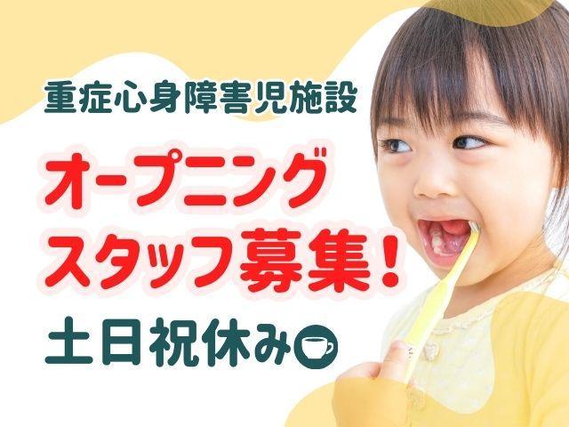 【看護師/准看護師】重症心身障害児施設/2026年5月オープン！年休125日◎/医療的ケアとリハビリによる療育♪/地域社会での健やかな営みを支援/月給21万円～/正社員/資格必須