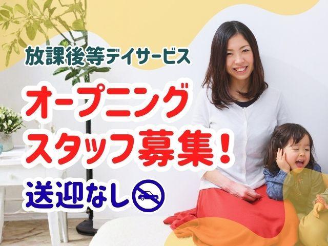 【児童発達支援管理責任者】放課後等デイサービス/2026年4月オープン！/土日休み/年休120日/送迎なし◎/月給35万円～/フリースクールのノウハウを生かした療育/正社員/資格必須