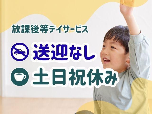 【保育士】放課後等デイサービス/週休2日制/土日祝休み◎/送迎なし/手作りの教材で個別指導♪/育ちと居場所をテーマに、自立に向けた支援を提供/月給19.6万円～/契約社員/資格必須