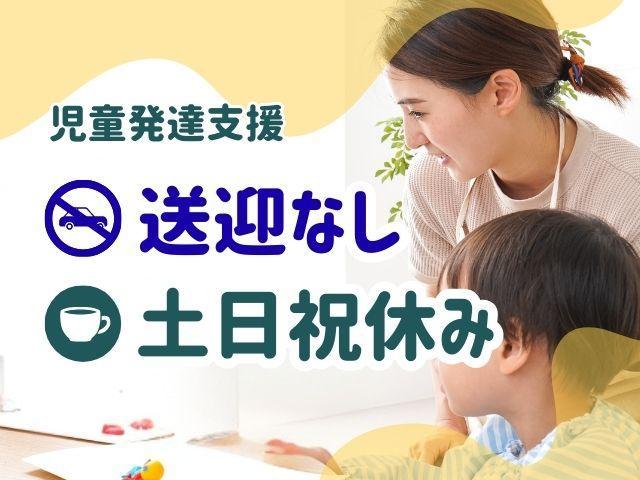 【保育士】児童発達支援/正社員/資格必須/月給22万円～/送迎なし/年休120日以上/育児・介護休暇取得実績あり♪/福利厚生・休暇制度充実の好環境◎