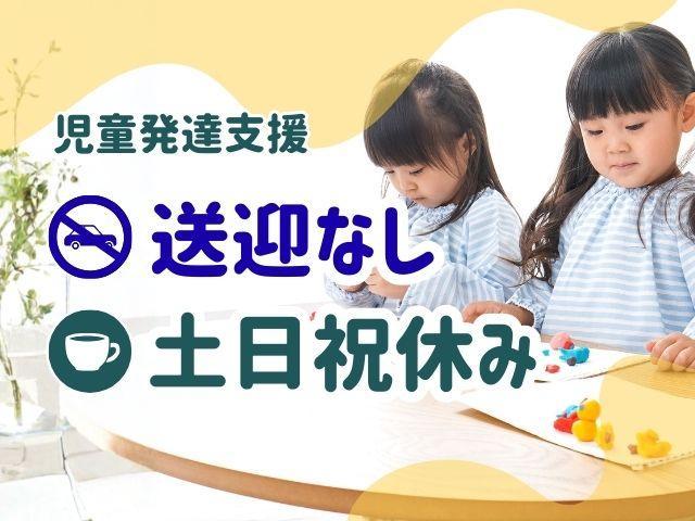 【児発管兼施設長】児童発達支援/送迎なし/土日祝休み◎/年休120日以上/育休・介護休業取得実績あり！福利厚生充実の好環境で長く働く♪/月給33.2万円～/正社員/資格必須