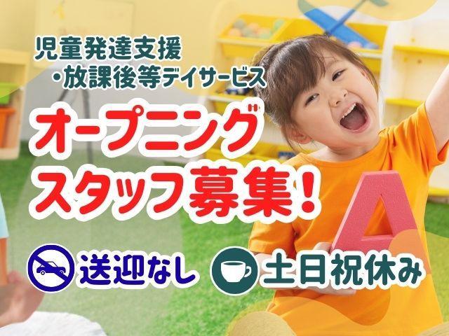 【保育士】多機能型施設/2025年夏オープン♪完全週休2日制◎/送迎なし/月給26万円～/個別親子療育がメイン！/保育園と連携し安心して成長できる場所を提供/正社員/資格必須