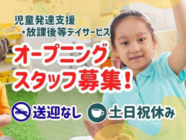 【作業療法士】多機能型施設/2025年夏オープン♪完全週休2日制◎/送迎なし/個別親子療育がメイン！/保育園と連携し安心して成長できる場所を提供/月給26万円～/正社員/資格必須