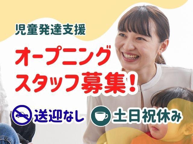 2026年2月オープン！【児童指導員】児童発達支援/送迎なし/土日祝休み/年休120日/育休取得実績あり◎福利厚生充実＆安定基盤の好環境♪/月給22.5万円～/正社員/資格必須