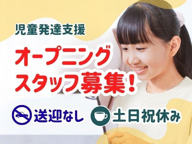 2026年2月オープン！【保育士】児童発達支援/送迎なし/土日祝休み/年休120日/育休取得実績あり◎福利厚生充実＆安定基盤の好環境で働く♪/月給22.5万円～/正社員/資格必須