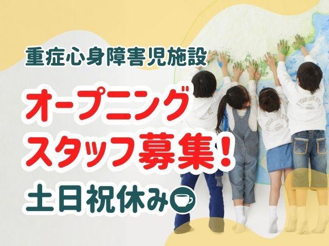 2026年4月オープン！【看護師/准看護師】重症心身障害児施設/土日祝休み◎/年休122日/医療的ケア特化型の小規模施設/自分らしさを大切に♪/月給26.5万円～/正社員/資格必須