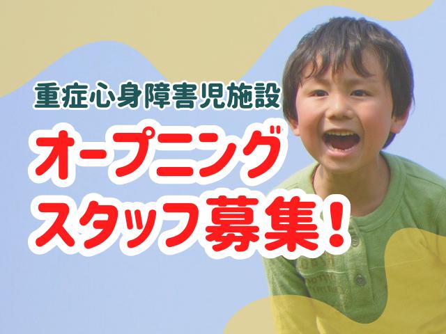 【看護師/准看護師】重症心身障害児施設/2025年8月オープン！週休2日制/OJT制度あり/リハビリや活動を通じて一人ひとりに合わせたケアを提供/月給28.2万円～/正社員/資格必須