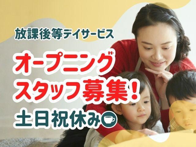 2026年4月オープン！【児童指導員】放課後等デイサービス/土日祝休み/全国規模の大手FC◎/豊富なノウハウ＆充実の教育体制でさらに成長も♪/月給21.5万円～/正社員/資格必須