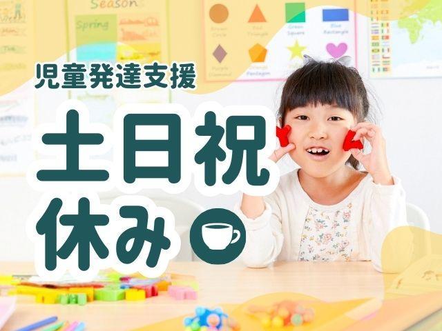 【理学療法士】児童発達支援/年休124日/土日祝休み◎/アートを取り入れた療育！/「子どもは遊びの発明家」をモットーに、子どもたちをサポート♪/月給24万円～/正社員/資格必須