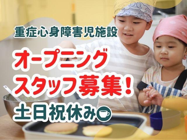 2026年5月オープン！【児童指導員】重症心身障害児施設/年休125日/医療的ケアとリハビリによる心に寄り添った療育♪/地域での健やかな営みを支援/月給19万円～/正社員/資格必須