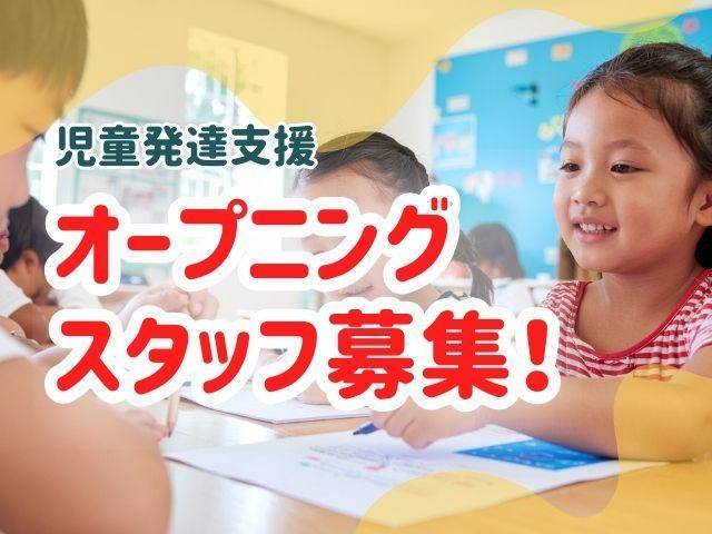2025年11月オープン！【臨床心理士/公認心理師】児童発達支援/年休124日/産休・育休取得実績あり/研修充実◎/身体と心、生活スキルを楽しく支援/月給26万円～/正社員/資格必須