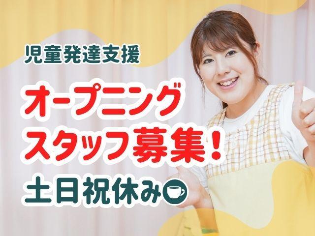 2026年3月オープン！【児童指導員】児童発達支援/土日祝休み/年休115日◎/地域貢献をモットーとする運営法人/豊富なノウハウを生かした発達支援♪/月給22万円～/正社員/資格必須