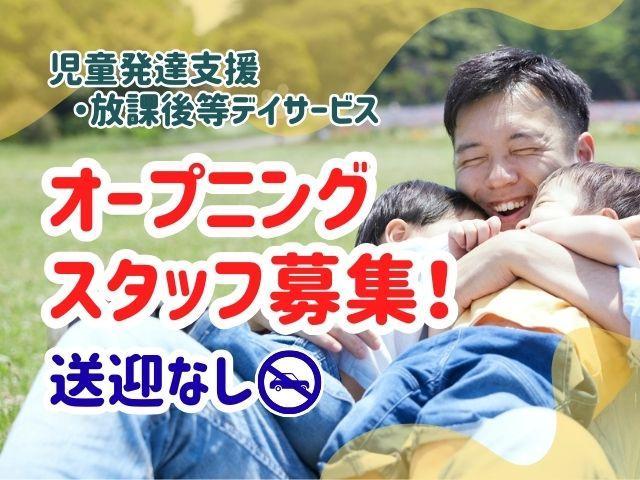 2025年11月オープン！【理学療法士】多機能型施設/年休120日以上/送迎なし/運動療育特化型施設◎/子どもたちの笑顔を引き出すお手伝い♪/月給26万円～/正社員/資格必須
