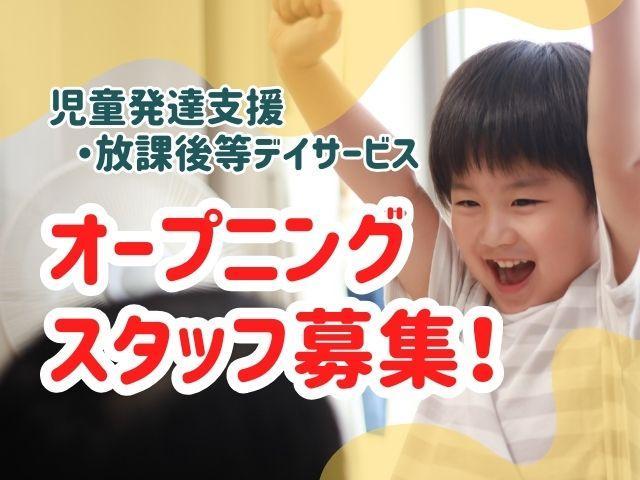 2025年12月オープン！【作業療法士】多機能型施設/年間休日115日◎/日曜休み/独自のステップアップ制度あり/子どもの自立促進＆居場所づくり♪/月給20万円～/正社員/資格必須