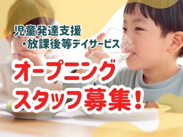 2026年3月オープン！【理学療法士】多機能型施設/日曜休み◎/大学や専門家との療育＆4つの柱による支援が特徴♪/研修＆OJT充実/月給25.7万円～/正社員/資格必須