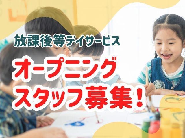2026年2月オープン！【保育士】放課後等デイサービス/日曜休み/週32時間制◎/生きる力と豊かな感性を育てる♪/保護者のレスパイトケアも提供/月給24.5万円～/正社員/資格必須