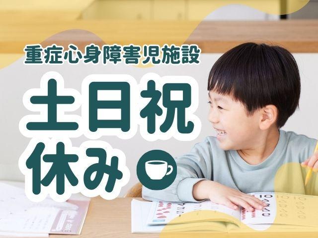 【保育士】重症心身障害児施設/土日祝休み◎/完全週休2日制/未経験可/託児所あり/子どもたちに笑顔を届ける♪/家庭に近い環境で発達と成長をサポート！/月給21万円/正社員/資格必須